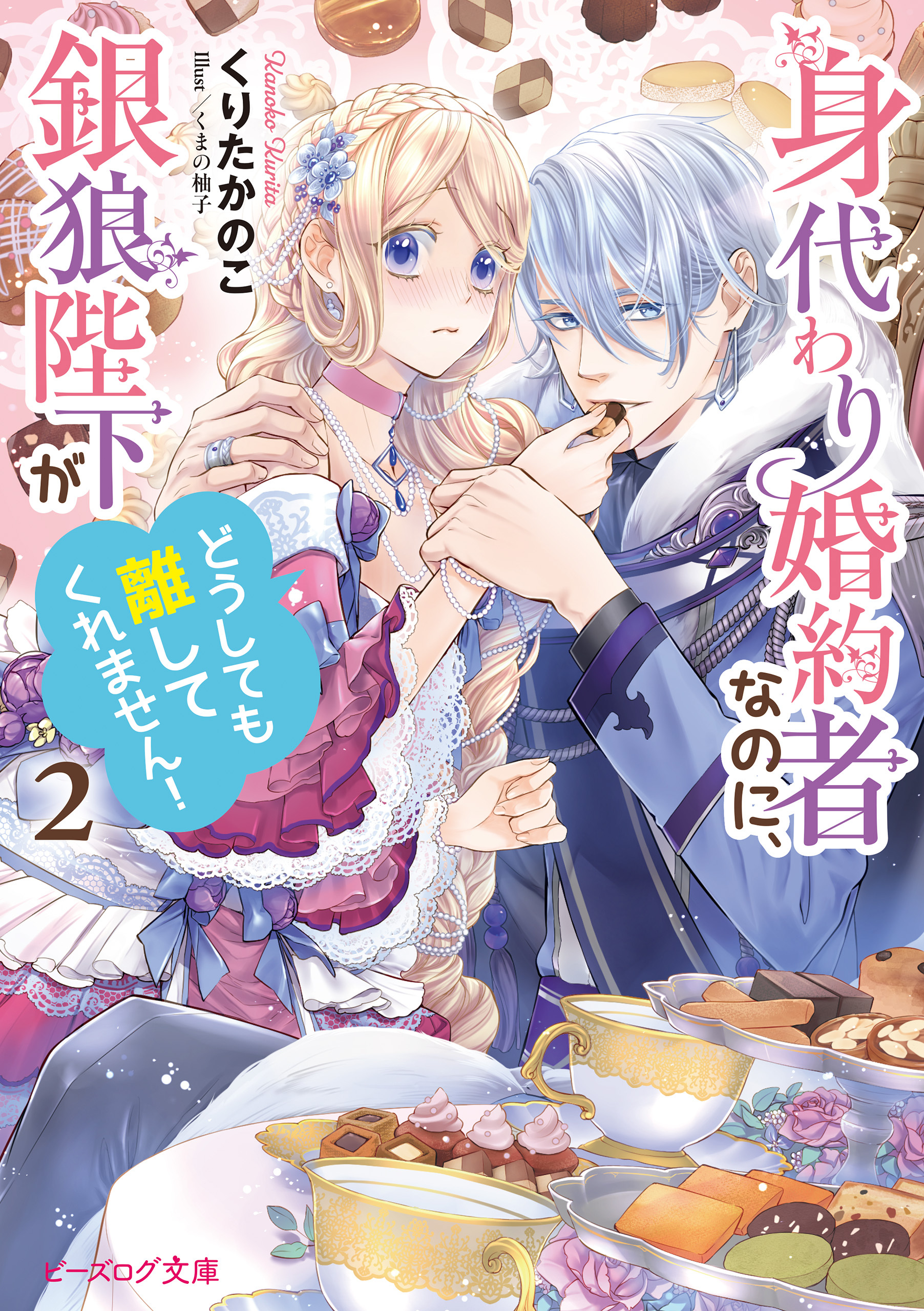身代わり婚約者なのに、銀狼陛下がどうしても離してくれません！２【電子特典付き】