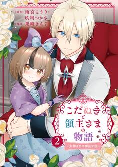 こだぬきと領主さまの物語 ~女神さまの御座す国~(コミック) 2巻