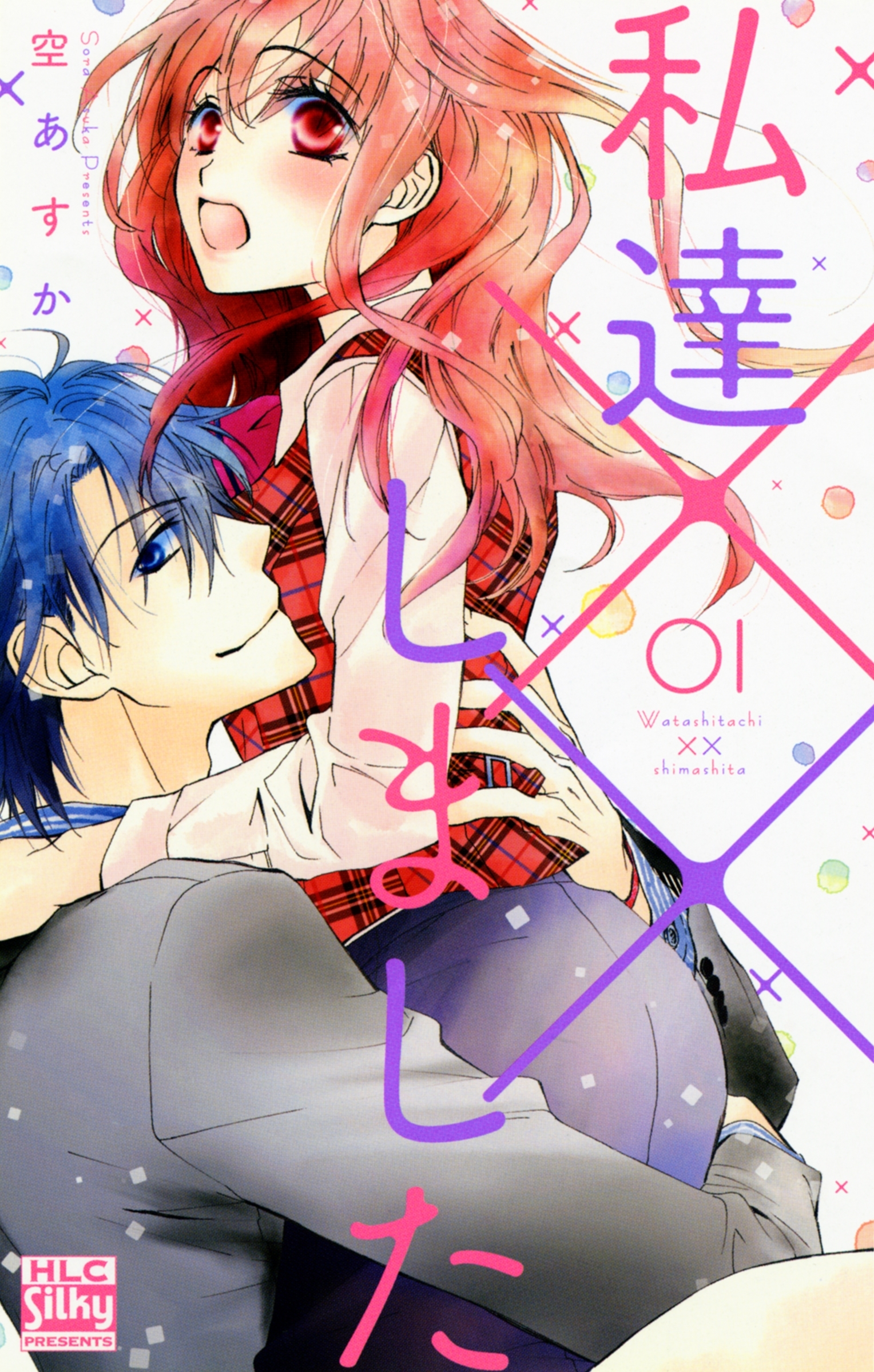 【期間限定　無料お試し版　閲覧期限2025年12月31日】私達××しました【電子版限定描き下ろし付き】（１）