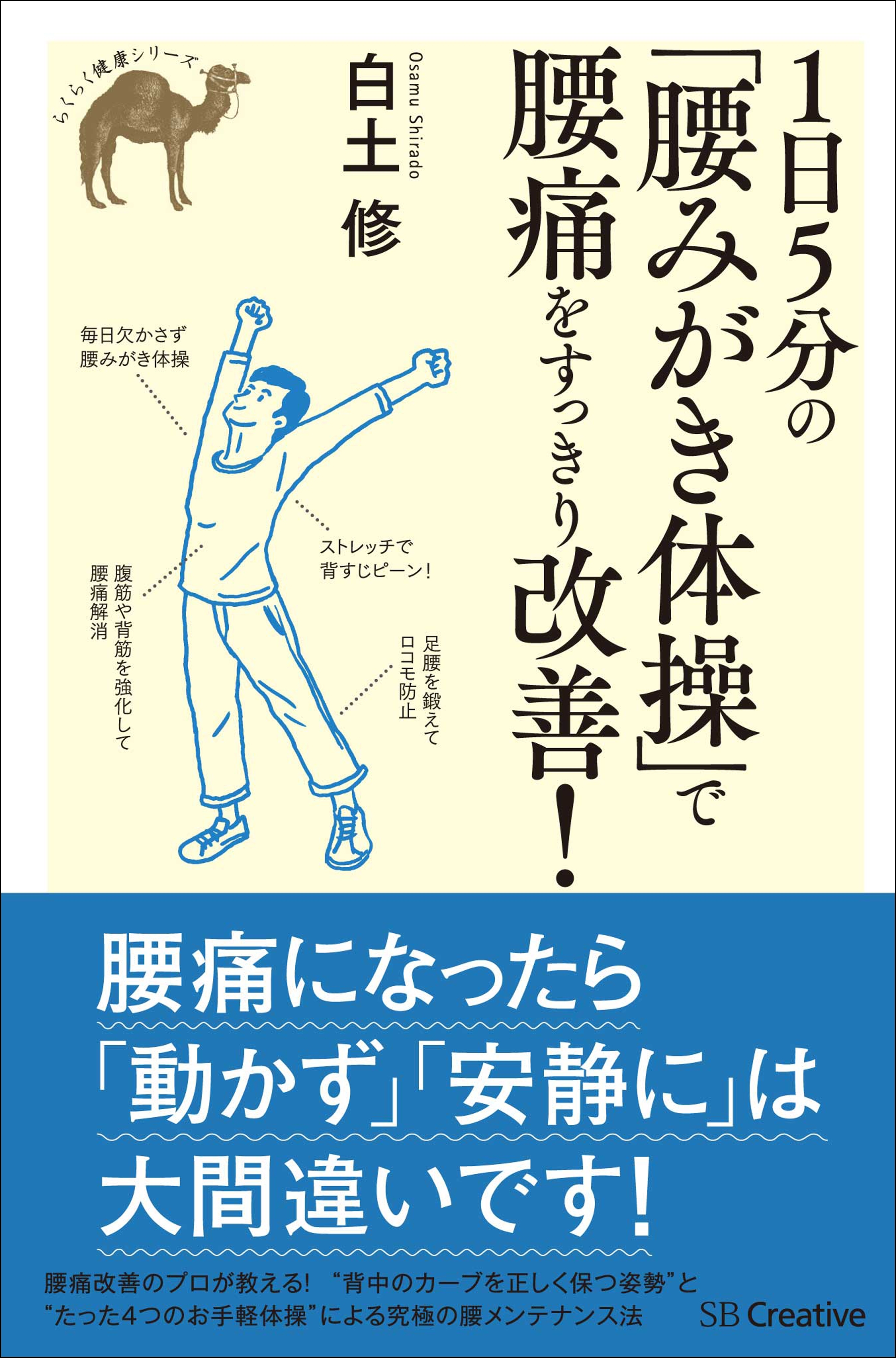 1日5分の「腰みがき体操」で腰痛をすっきり改善！