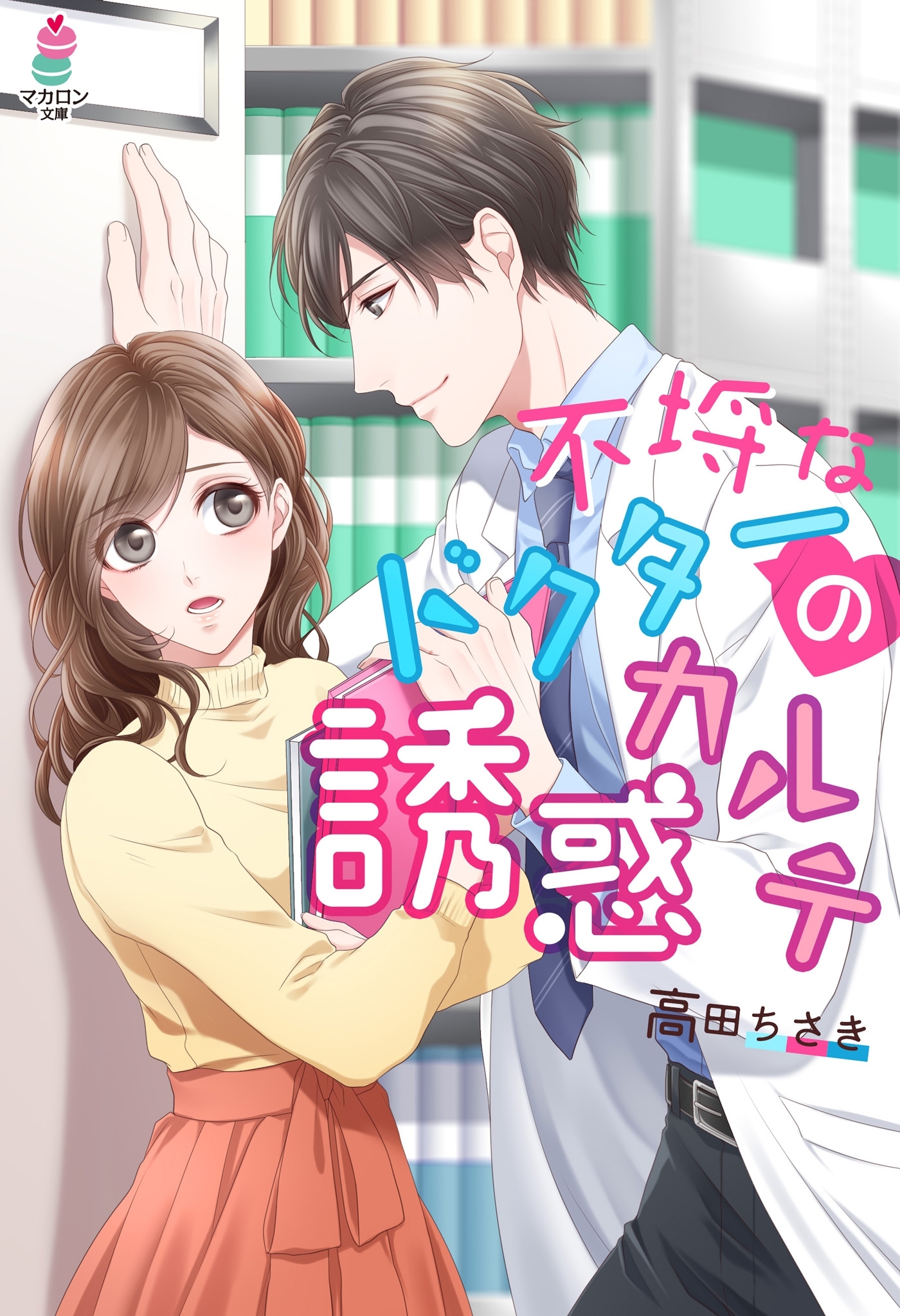 不埒なドクターの誘惑カルテ