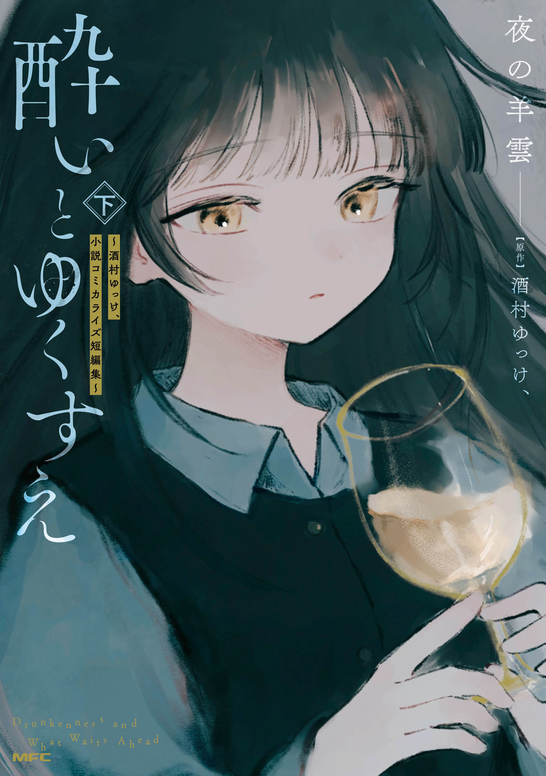 酔いとゆくすえ　～酒村ゆっけ、小説コミカライズ短編集～