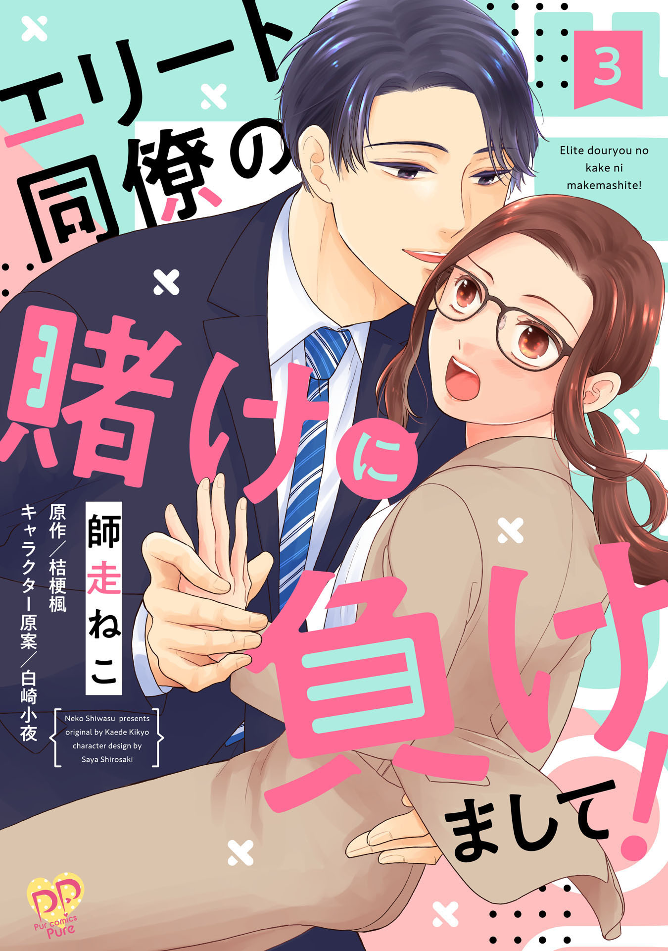 【期間限定　無料お試し版　閲覧期限2026年5月20日】エリート同僚の賭けに負けまして！【単話売】(3)