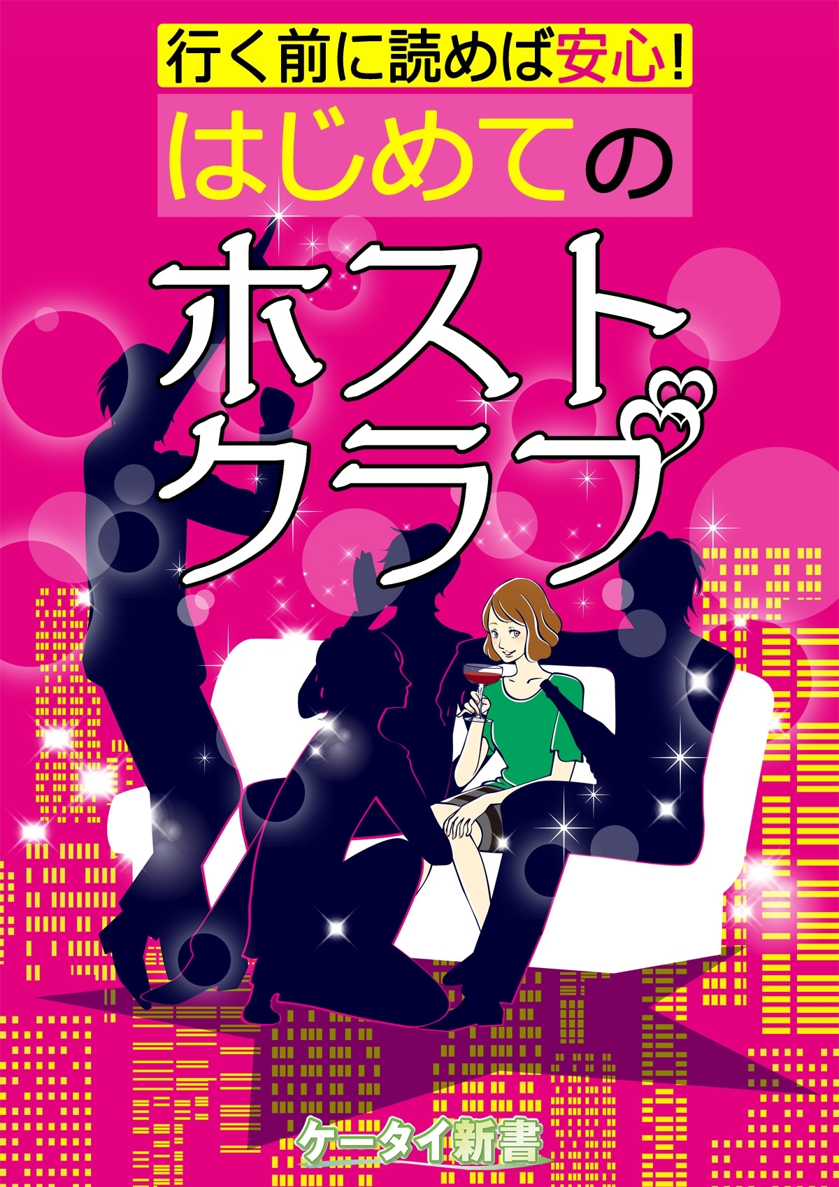 er-行く前に読めば安心！ はじめてのホストクラブ