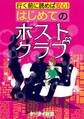 er-行く前に読めば安心! はじめてのホストクラブ