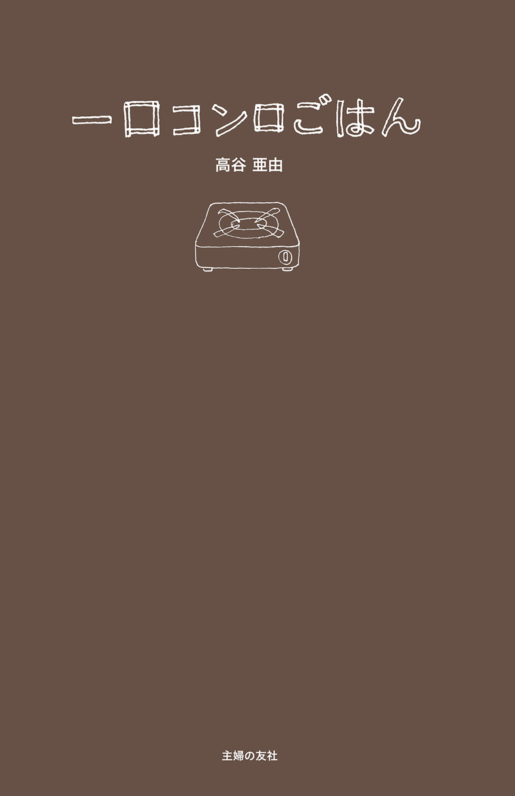 一口コンロごはん