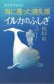 海に還った哺乳類 イルカのふしぎ イルカは地上の夢を見るか