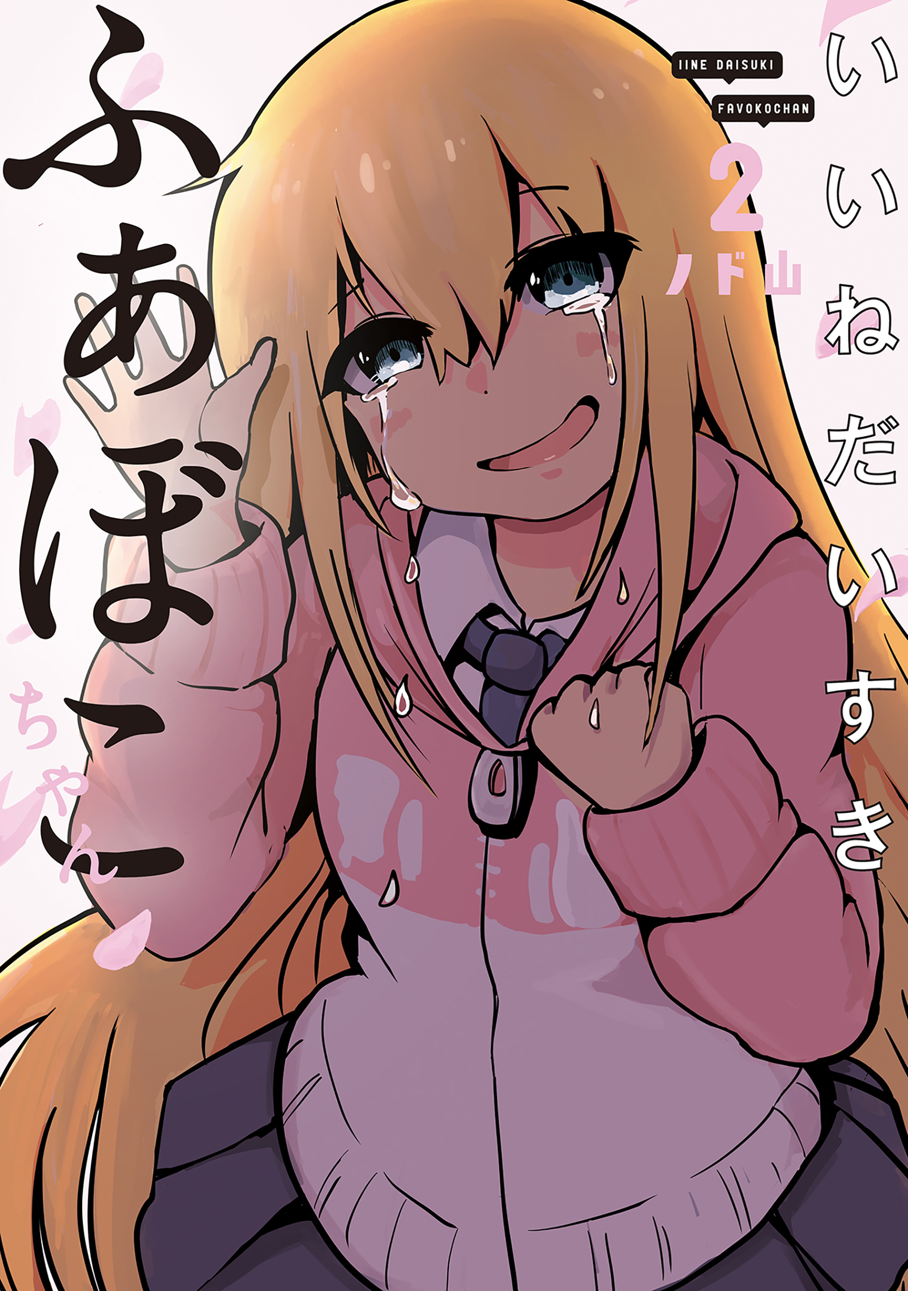 いいねだいすき ふぁぼこちゃん