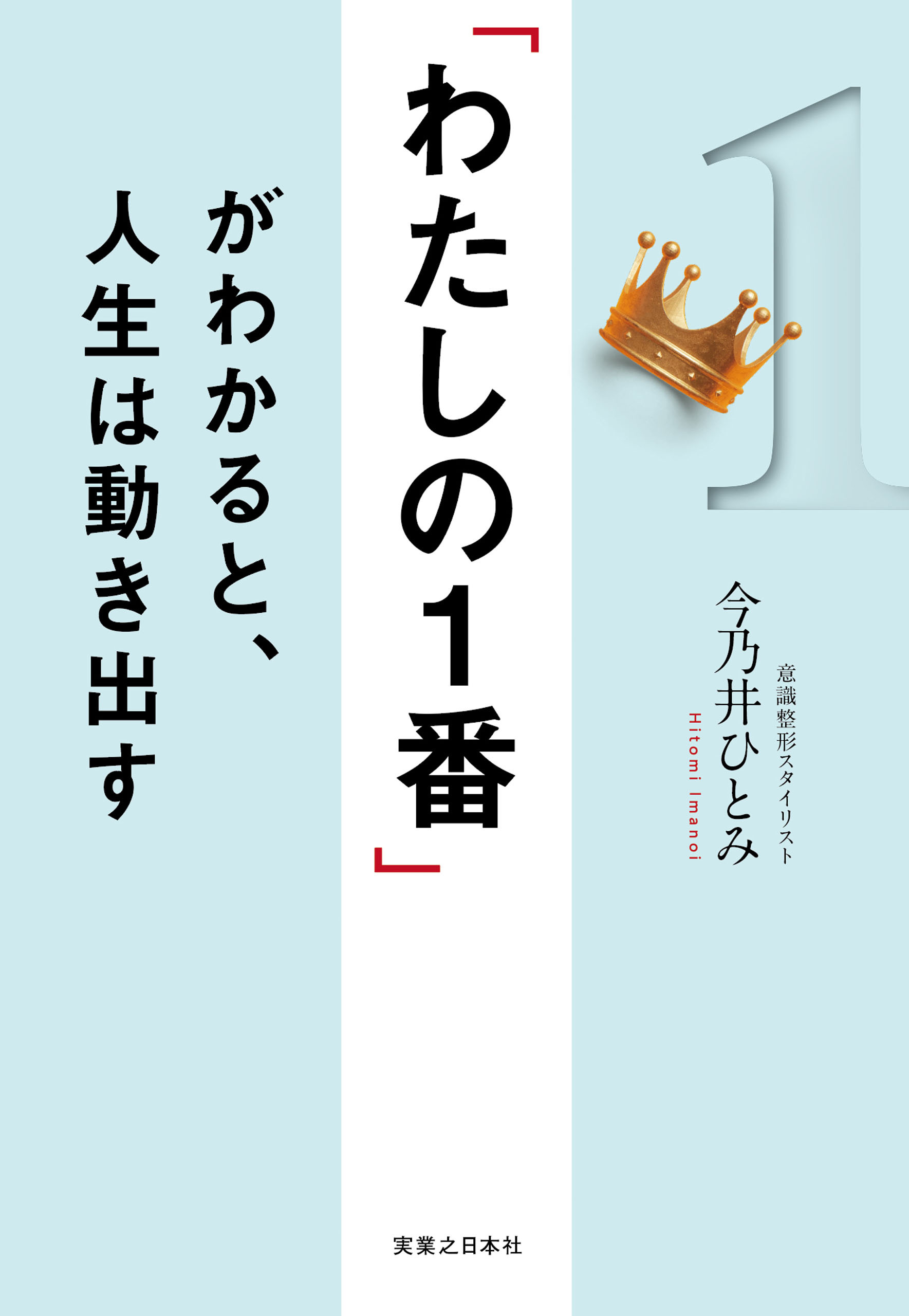 「わたしの１番」がわかると、人生は動き出す