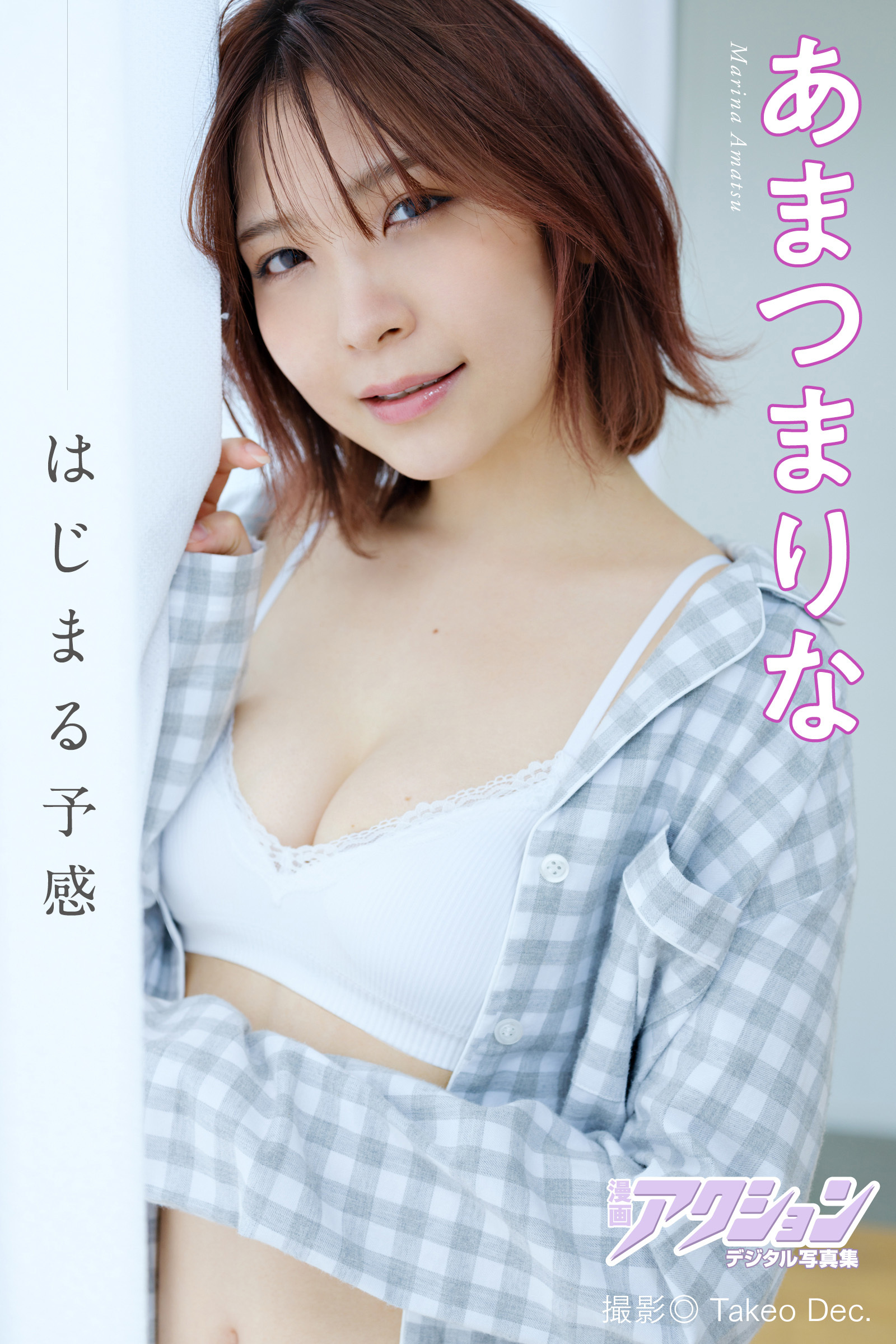 漫画アクションデジタル写真集　あまつまりな「はじまる予感」