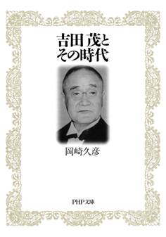 吉田茂とその時代