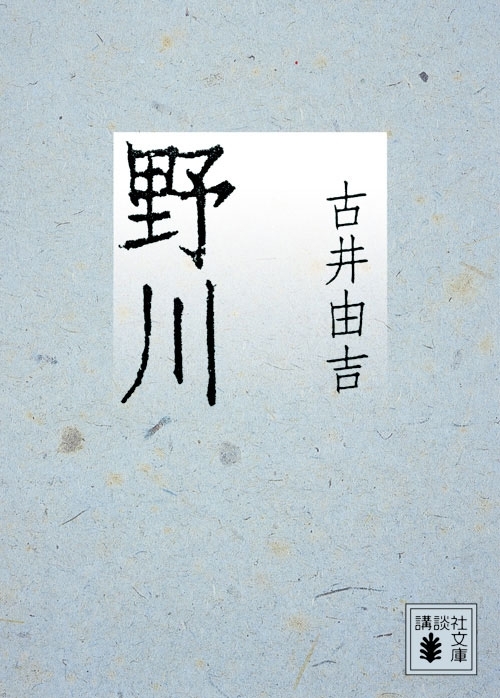 野川