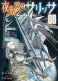夜光雲のサリッサ(8)【電子限定特典ペーパー付き】