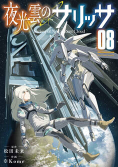 夜光雲のサリッサ(8)【電子限定特典ペーパー付き】