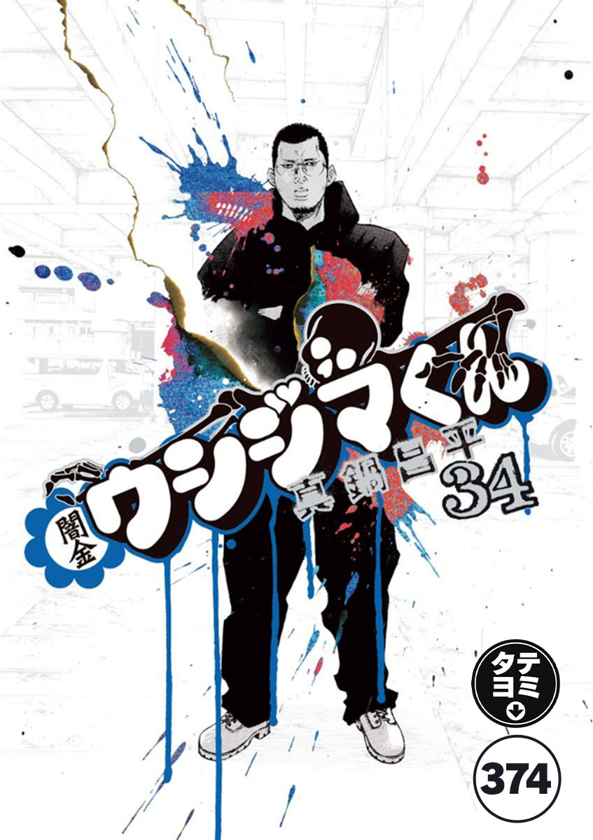 闇金ウシジマくん【タテカラー】 ヤクザくん(14)