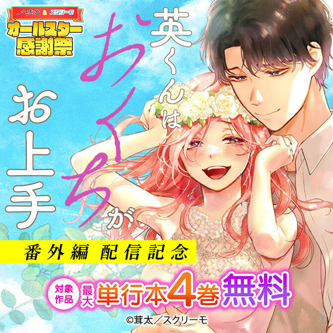 『英くんはおくちがお上手』番外編配信記念