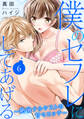 僕のセフレにしてあげる~絶倫ナルシストの甘々エッチ~ 6