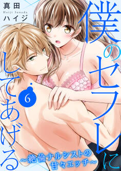 僕のセフレにしてあげる~絶倫ナルシストの甘々エッチ~ 6