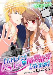 【エロメン】ドＳ上司の極潤指導【ＡＶ出演】