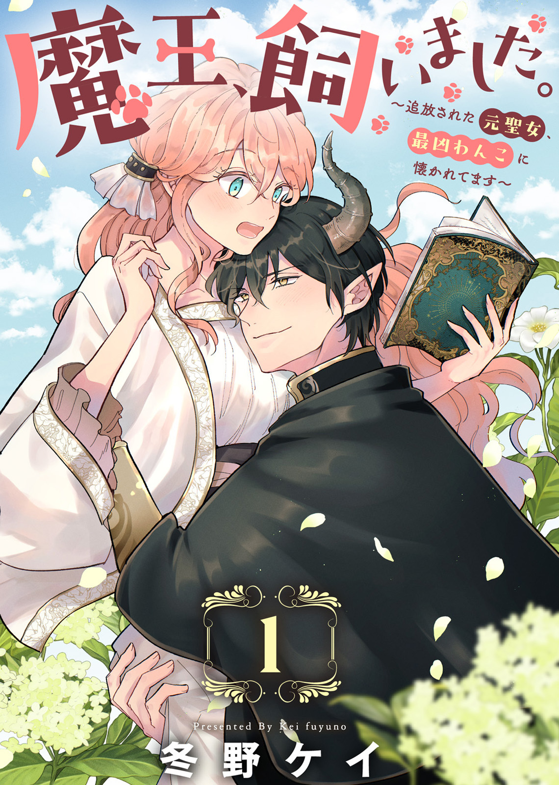 【期間限定　無料お試し版】魔王、飼いました。～追放された元聖女、最凶わんこに懐かれてます～（1）