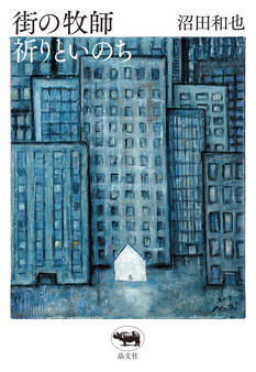 街の牧師 祈りといのち