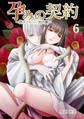 孕みの契約 ~閉ざされた白蛇の館~ 6巻