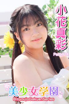 美少女学園 小花真彩 Part.114