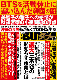 実話BUNKAタブー2022年9月号