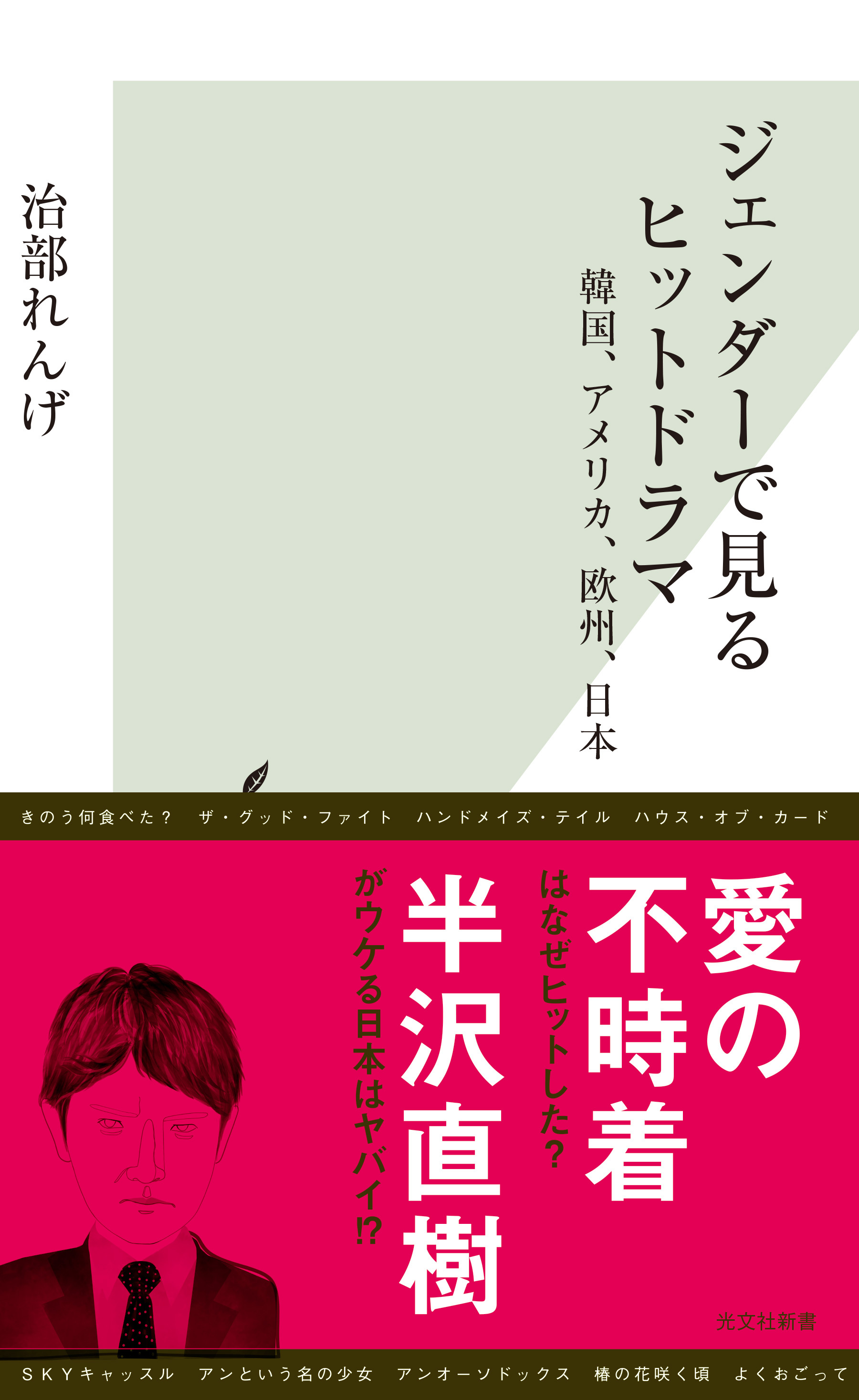 ジェンダーで見るヒットドラマ～韓国、アメリカ、欧州、日本～