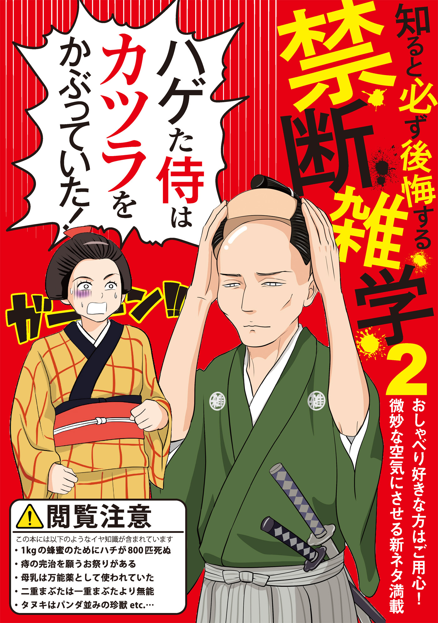 知ると必ず後悔する禁断雑学２