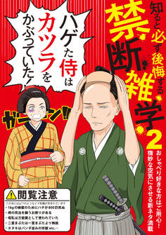 知ると必ず後悔する禁断雑学2