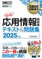 情報処理教科書 応用情報技術者 テキスト&問題集 2025年版