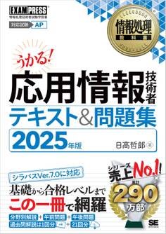 情報処理教科書 応用情報技術者 テキスト&問題集 2025年版