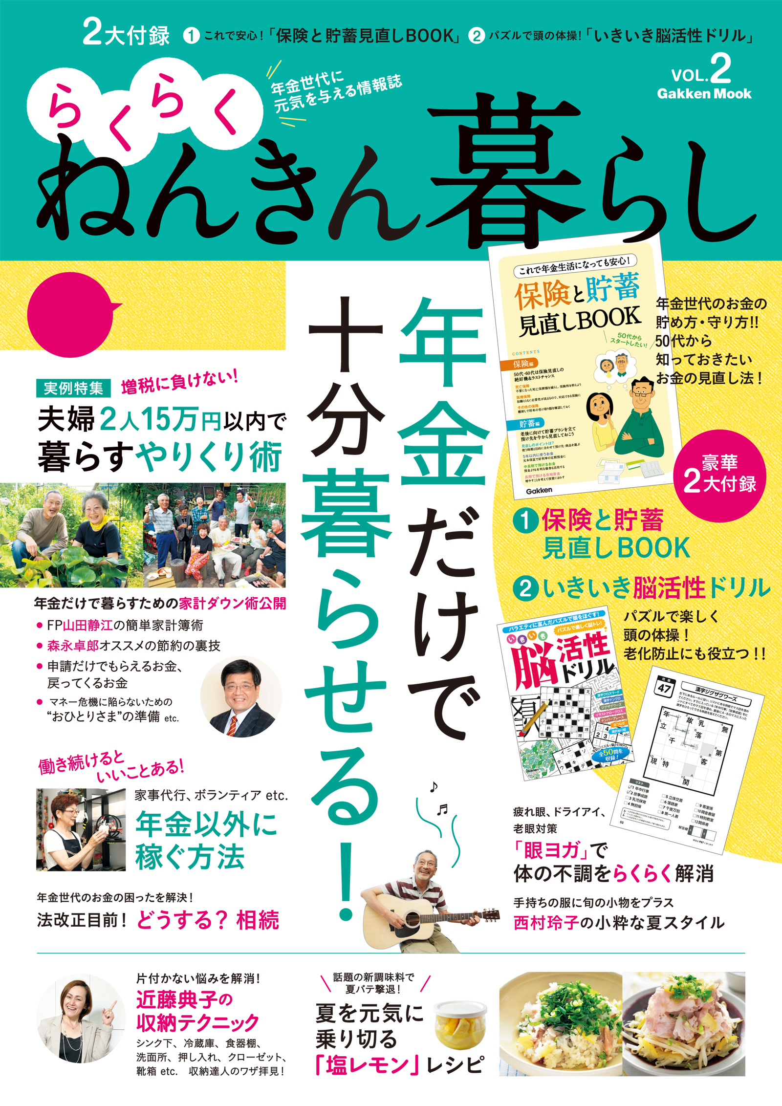 らくらくねんきん暮らし　ｖｏｌ．２