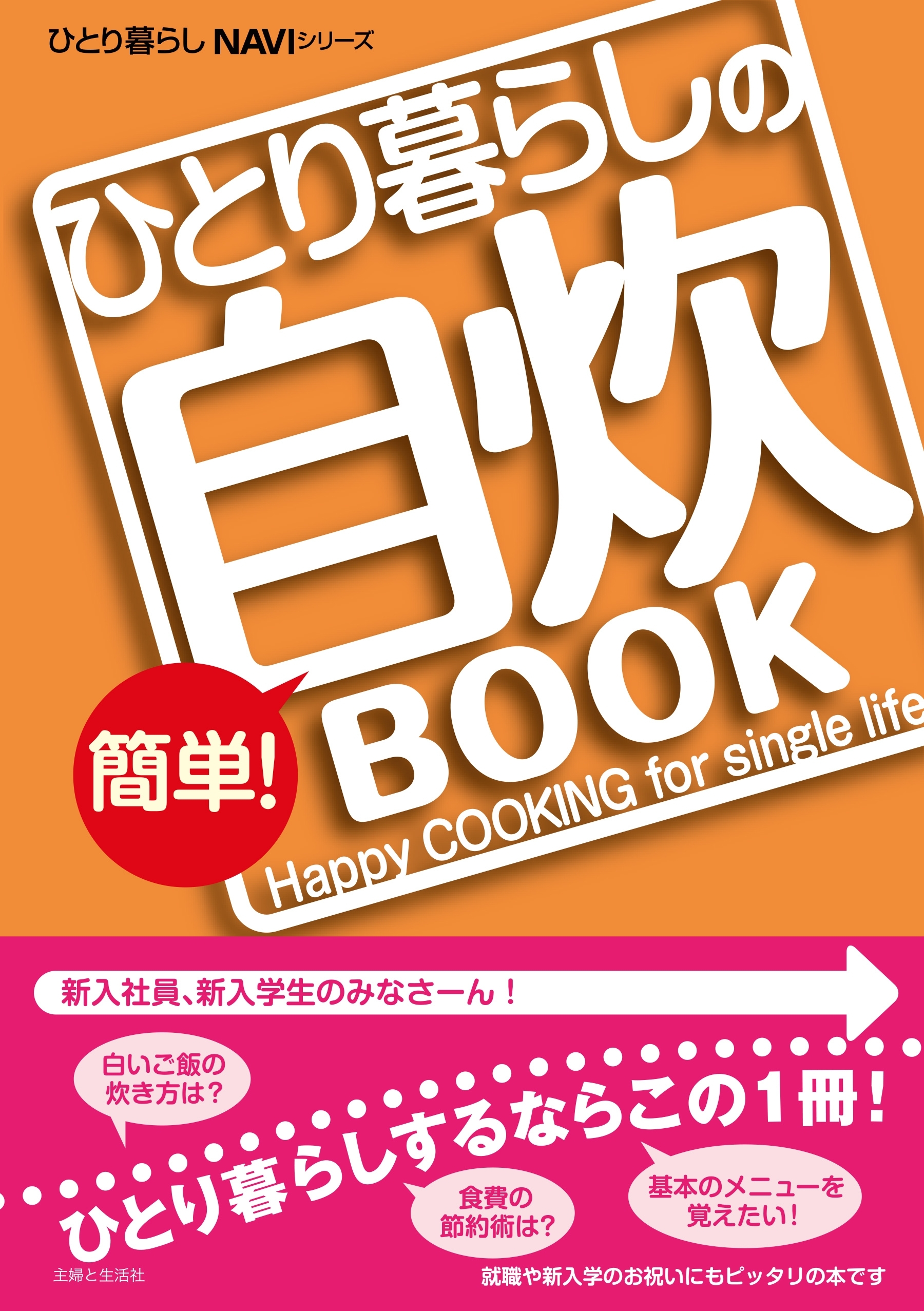 ひとり暮らしの簡単！自炊ＢＯＯＫ