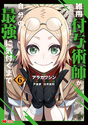 雑用付与術師が自分の最強に気付くまで(コミック) ： 6