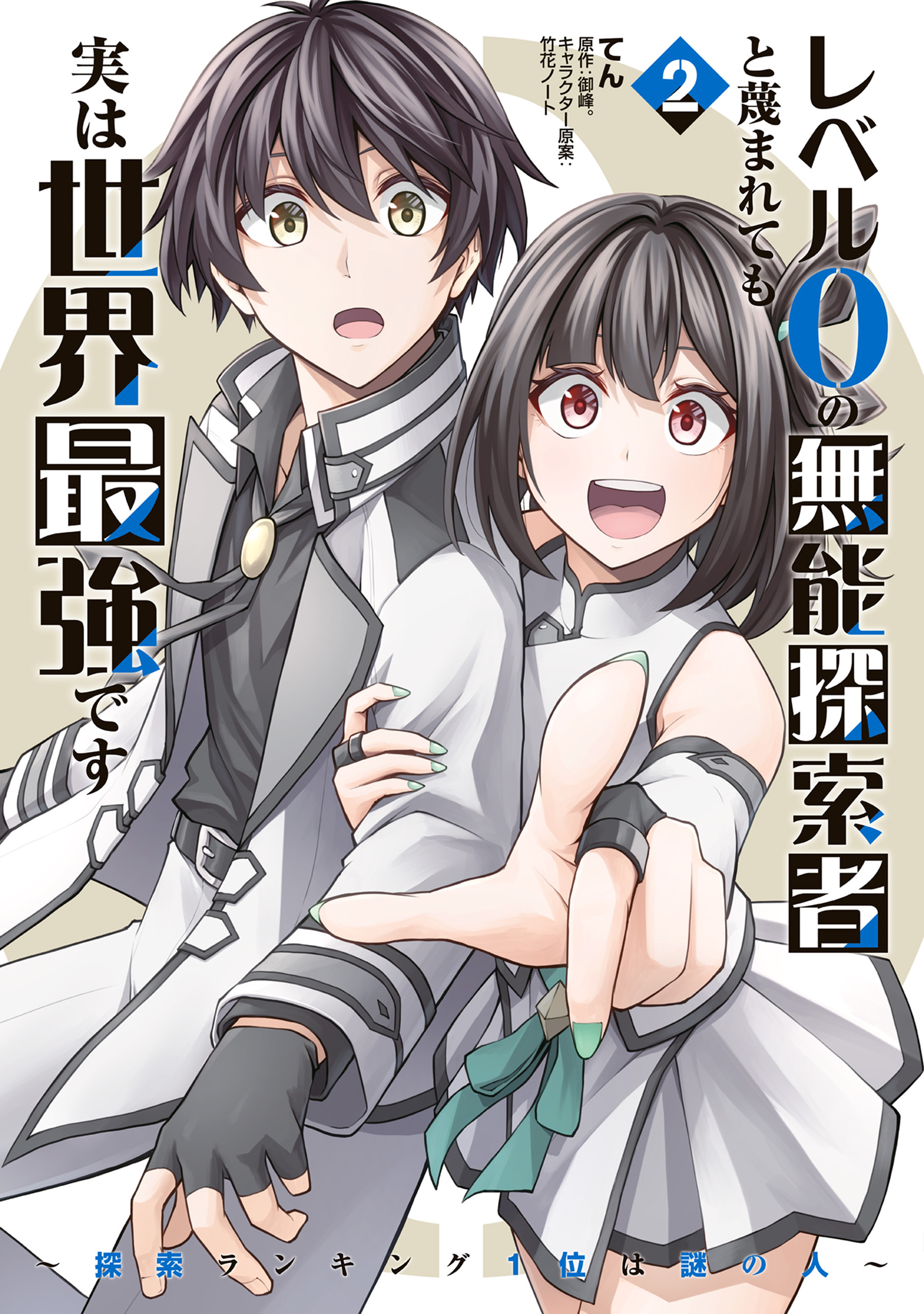 レベル0の無能探索者と蔑まれても実は世界最強です 2 ～探索ランキング1位は謎の人～