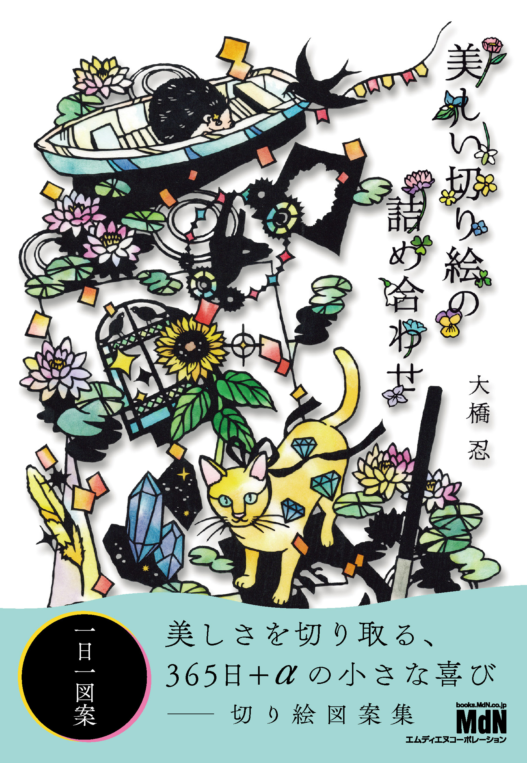 美しい切り絵の詰め合わせ