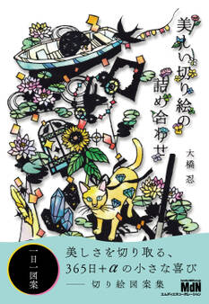 美しい切り絵の詰め合わせ