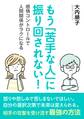 もう「苦手な人」に振り回されない!-感情コントロールで人間関係がラクになるー
