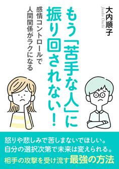 もう「苦手な人」に振り回されない!-感情コントロールで人間関係がラクになるー