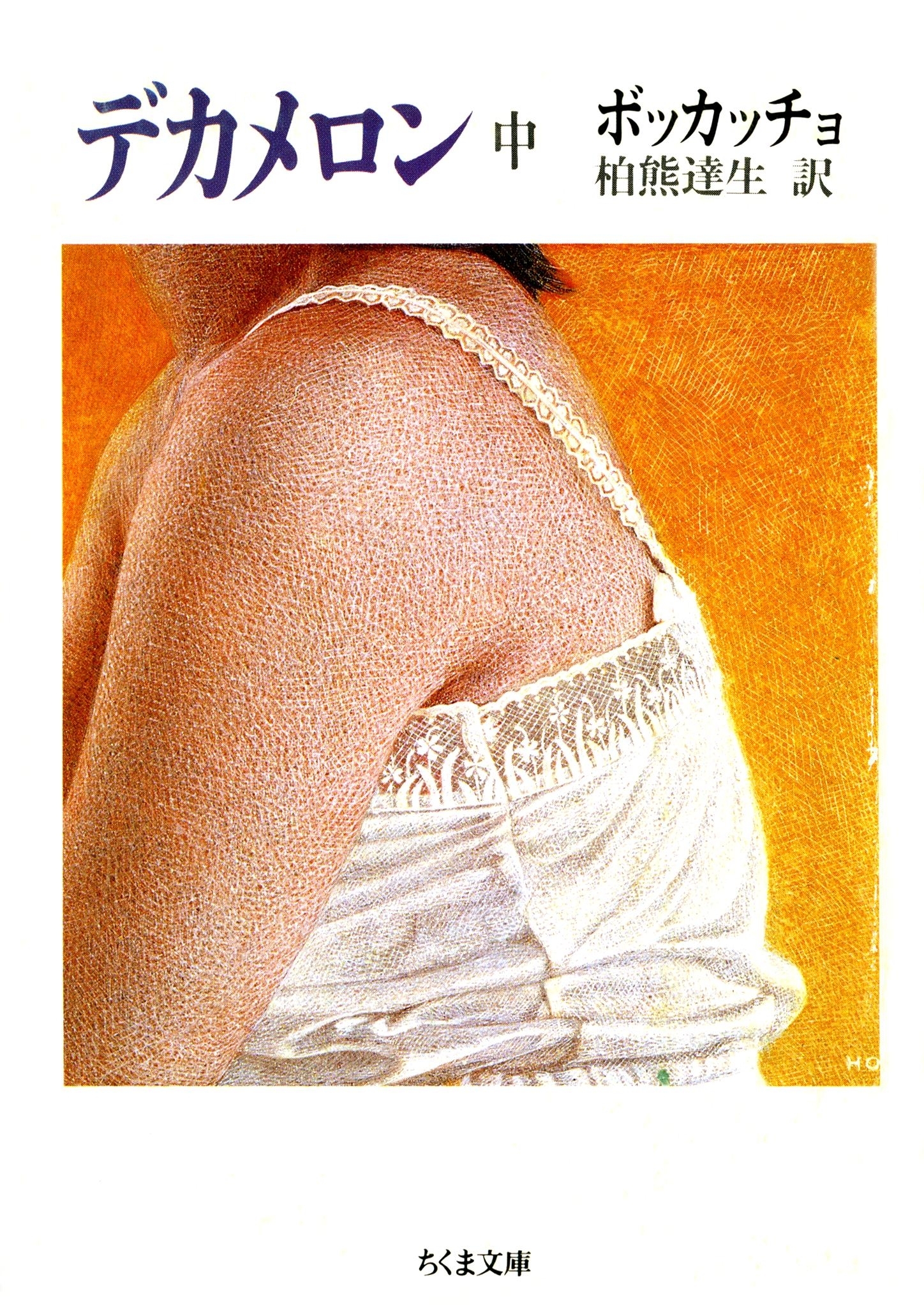 デカメロン（中）