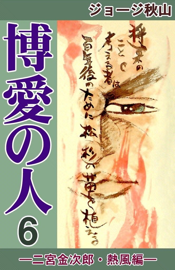 博愛の人　（6）　―二宮金次郎・熱風編―