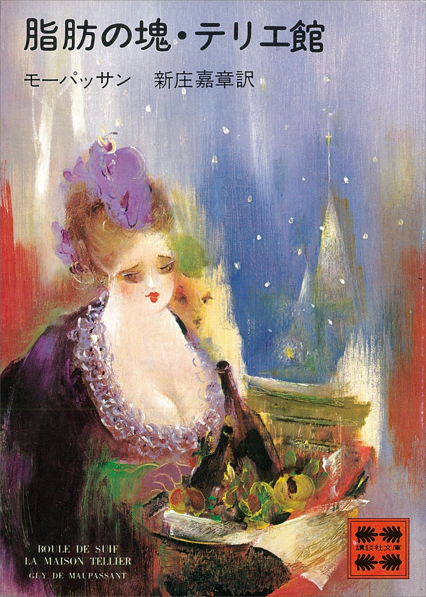 脂肪の塊・テリエ館