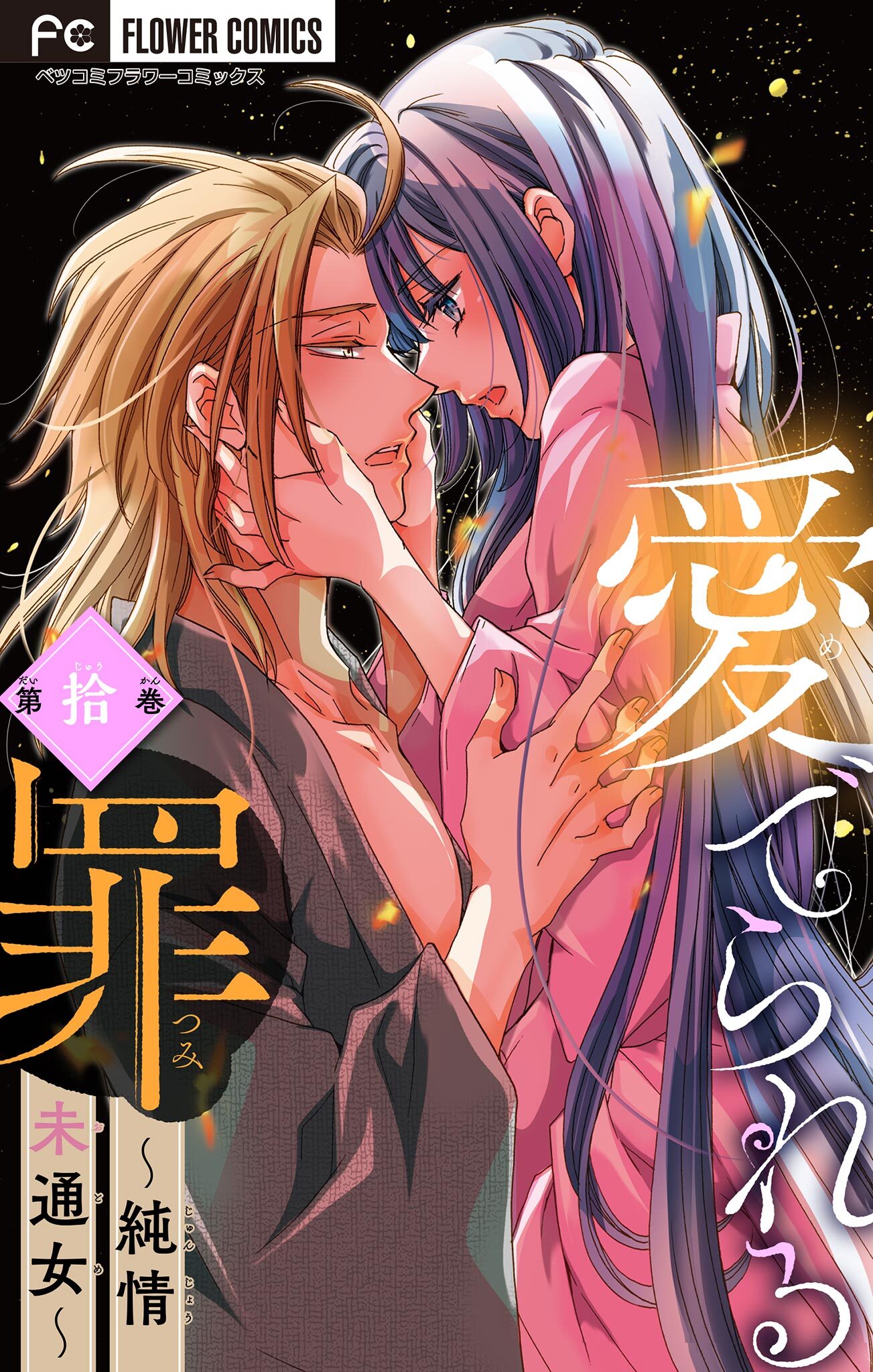 愛でられる罪～純情未通女～【マイクロ】 10