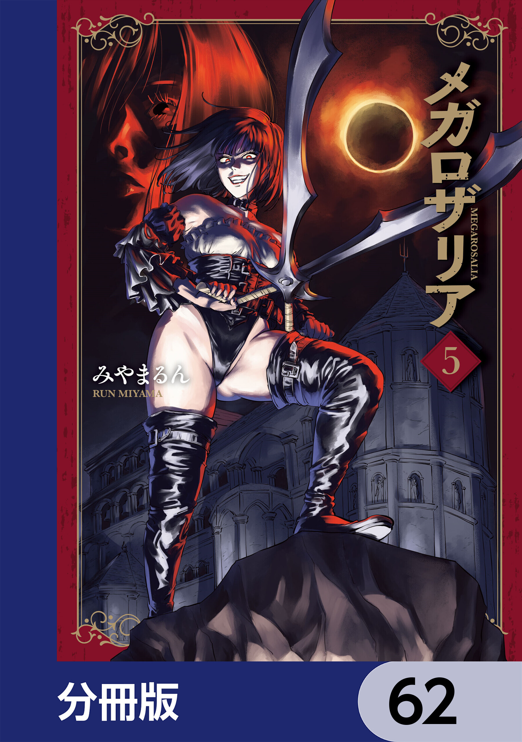 メガロザリア【分冊版】