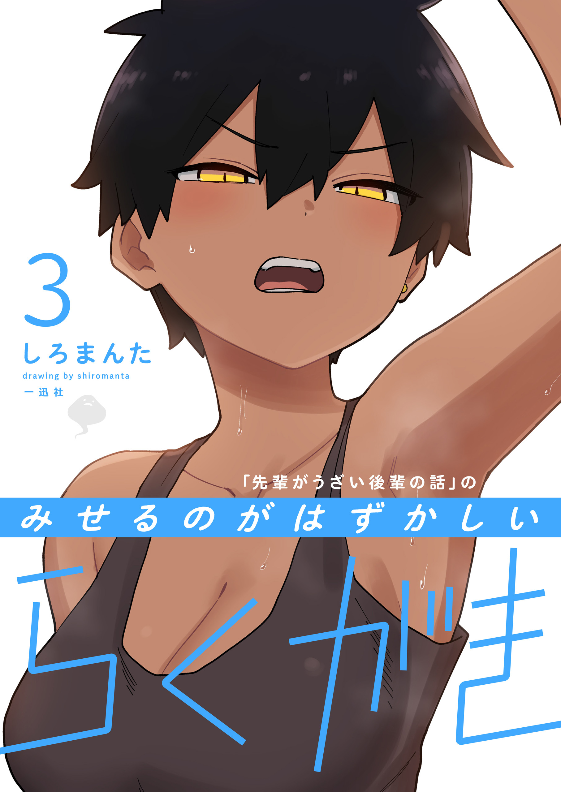 「先輩がうざい後輩の話」のみせるのがはずかしいらくがき