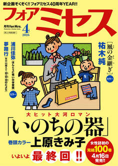 フォアミセス 2026年4月号