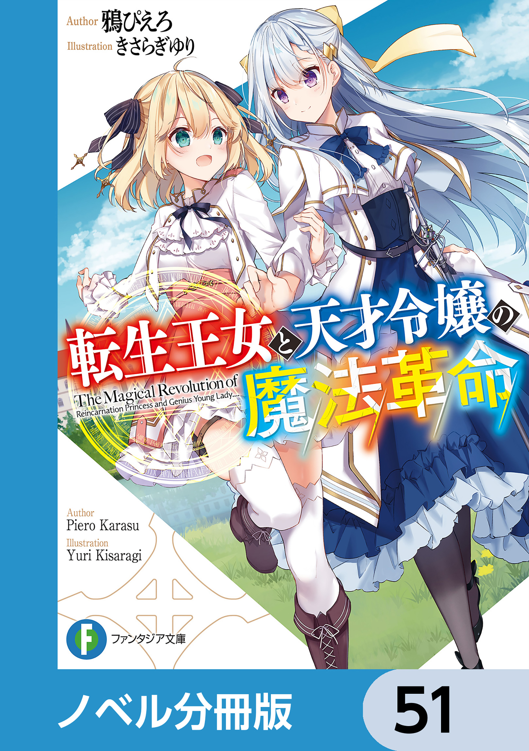転生王女と天才令嬢の魔法革命【ノベル分冊版】　51