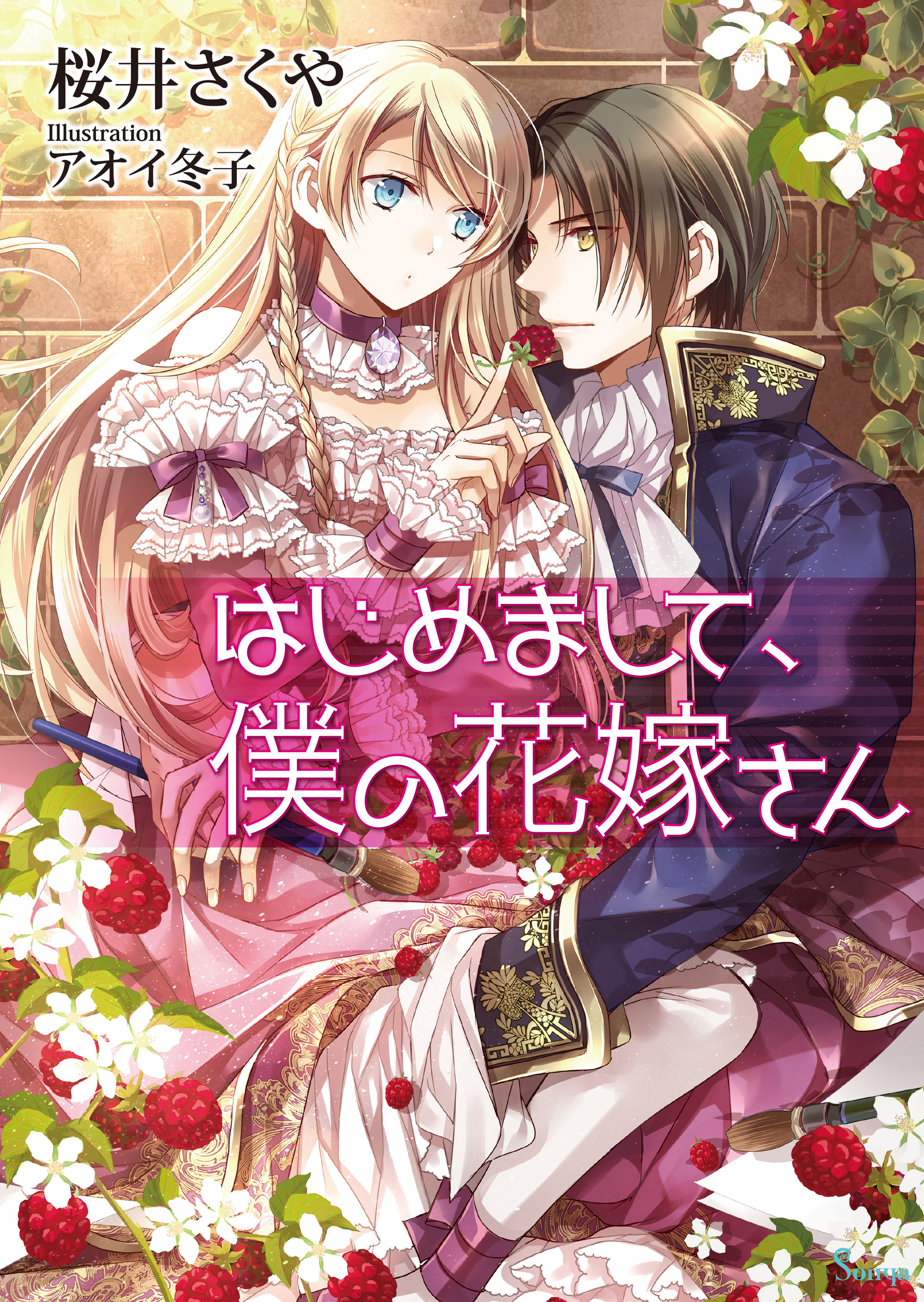 はじめまして、僕の花嫁さん